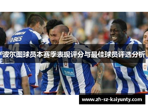 波尔图球员本赛季表现评分与最佳球员评选分析