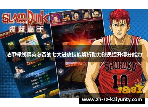 法甲锋线精英必备的七大进攻技能解析助力球员提升得分能力 法甲锋线精英必备的七大进攻技能解析助力球员提升得分能力