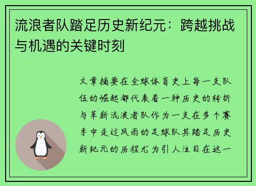 流浪者队踏足历史新纪元：跨越挑战与机遇的关键时刻