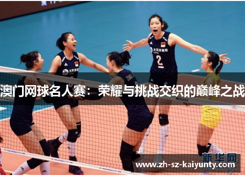 澳门网球名人赛：荣耀与挑战交织的巅峰之战