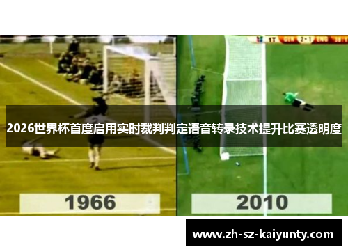 2026世界杯首度启用实时裁判判定语音转录技术提升比赛透明度