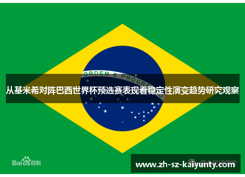 从基米希对阵巴西世界杯预选赛表现看稳定性演变趋势研究观察