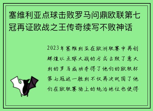 塞维利亚点球击败罗马问鼎欧联第七冠再证欧战之王传奇续写不败神话