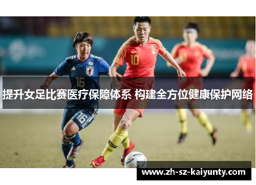 提升女足比赛医疗保障体系 构建全方位健康保护网络