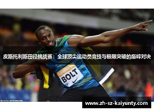 皮斯托利斯田径挑战赛：全球顶尖运动员竞技与极限突破的巅峰对决