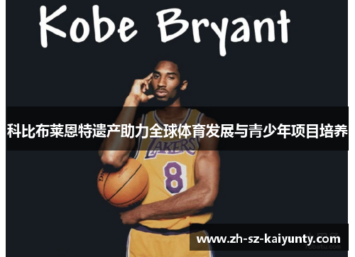 科比布莱恩特遗产助力全球体育发展与青少年项目培养