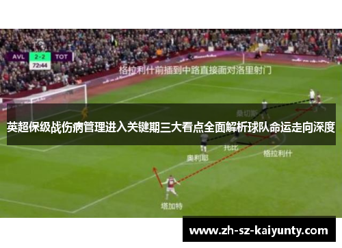 英超保级战伤病管理进入关键期三大看点全面解析球队命运走向深度