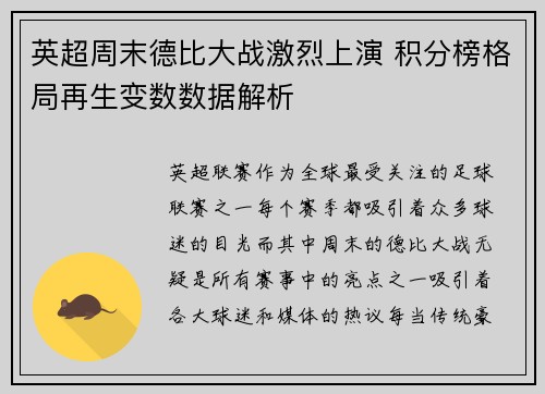 英超周末德比大战激烈上演 积分榜格局再生变数数据解析