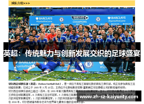 英超：传统魅力与创新发展交织的足球盛宴