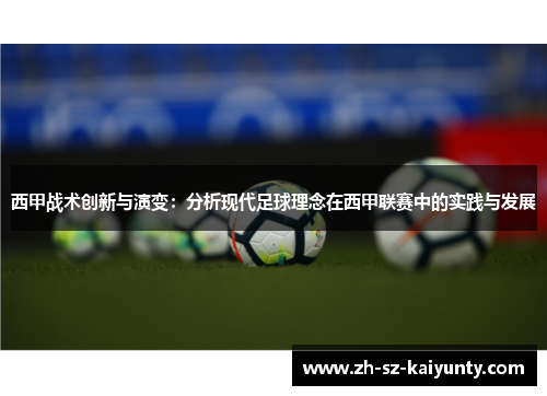 西甲战术创新与演变：分析现代足球理念在西甲联赛中的实践与发展