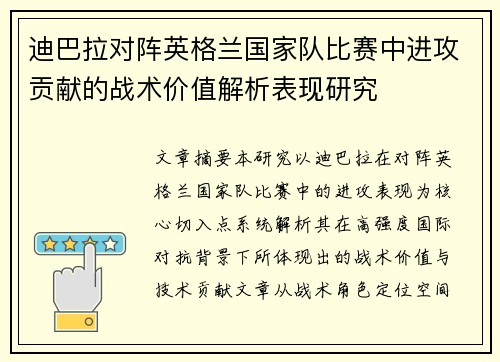 迪巴拉对阵英格兰国家队比赛中进攻贡献的战术价值解析表现研究 迪巴拉对阵英格兰国家队比赛中进攻贡献的战术价值解析表现研究