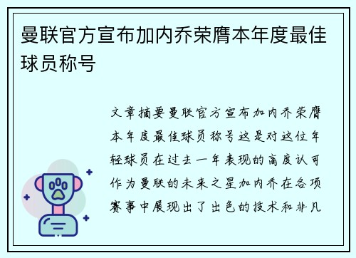 曼联官方宣布加内乔荣膺本年度最佳球员称号