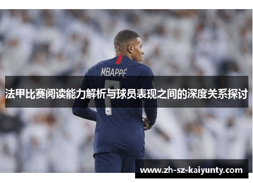 法甲比赛阅读能力解析与球员表现之间的深度关系探讨