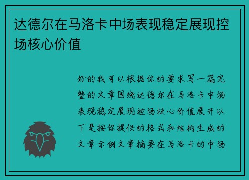达德尔在马洛卡中场表现稳定展现控场核心价值 达德尔在马洛卡中场表现稳定展现控场核心价值