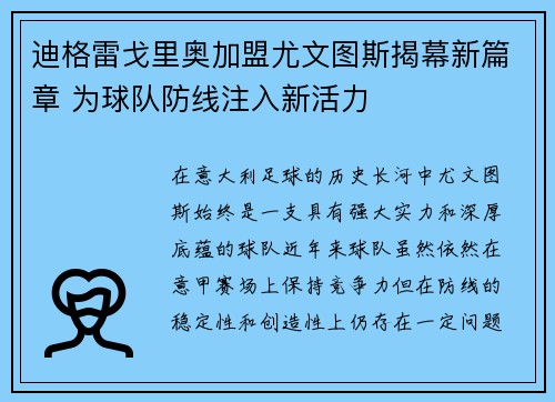 迪格雷戈里奥加盟尤文图斯揭幕新篇章 为球队防线注入新活力 迪格雷戈里奥加盟尤文图斯揭幕新篇章 为球队防线注入新活力