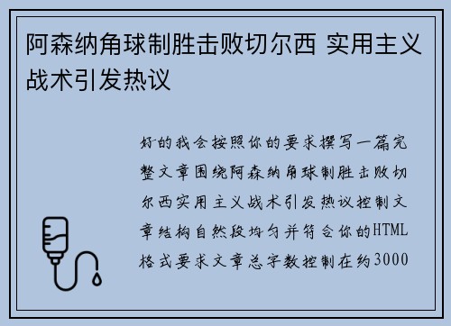 阿森纳角球制胜击败切尔西 实用主义战术引发热议 阿森纳角球制胜击败切尔西 实用主义战术引发热议