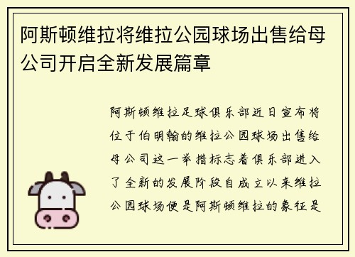 阿斯顿维拉将维拉公园球场出售给母公司开启全新发展篇章 阿斯顿维拉将维拉公园球场出售给母公司开启全新发展篇章