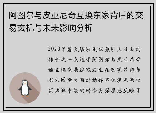 阿图尔与皮亚尼奇互换东家背后的交易玄机与未来影响分析