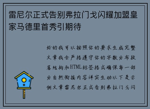 雷尼尔正式告别弗拉门戈闪耀加盟皇家马德里首秀引期待 雷尼尔正式告别弗拉门戈闪耀加盟皇家马德里首秀引期待