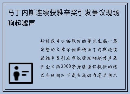 马丁内斯连续获雅辛奖引发争议现场响起嘘声 马丁内斯连续获雅辛奖引发争议现场响起嘘声