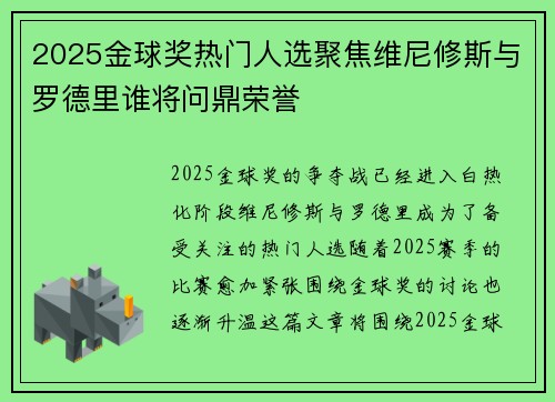 2025金球奖热门人选聚焦维尼修斯与罗德里谁将问鼎荣誉 2025金球奖热门人选聚焦维尼修斯与罗德里谁将问鼎荣誉
