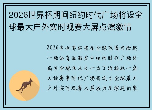 2026世界杯期间纽约时代广场将设全球最大户外实时观赛大屏点燃激情 2026世界杯期间纽约时代广场将设全球最大户外实时观赛大屏点燃激情