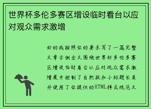 世界杯多伦多赛区增设临时看台以应对观众需求激增 世界杯多伦多赛区增设临时看台以应对观众需求激增