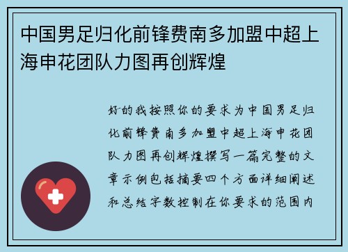 中国男足归化前锋费南多加盟中超上海申花团队力图再创辉煌 中国男足归化前锋费南多加盟中超上海申花团队力图再创辉煌