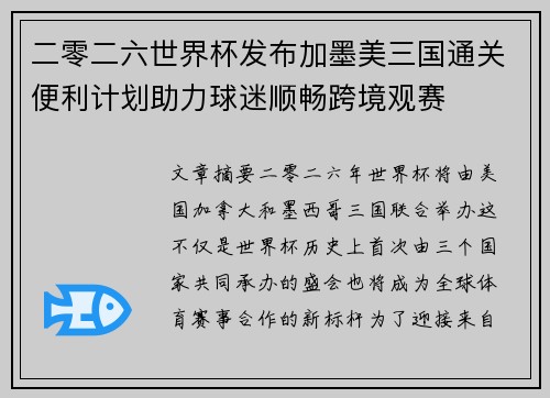 二零二六世界杯发布加墨美三国通关便利计划助力球迷顺畅跨境观赛 二零二六世界杯发布加墨美三国通关便利计划助力球迷顺畅跨境观赛