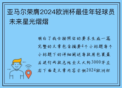 亚马尔荣膺2024欧洲杯最佳年轻球员 未来星光熠熠 亚马尔荣膺2024欧洲杯最佳年轻球员 未来星光熠熠