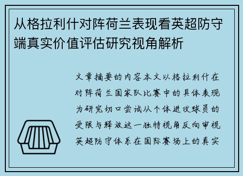 从格拉利什对阵荷兰表现看英超防守端真实价值评估研究视角解析 从格拉利什对阵荷兰表现看英超防守端真实价值评估研究视角解析