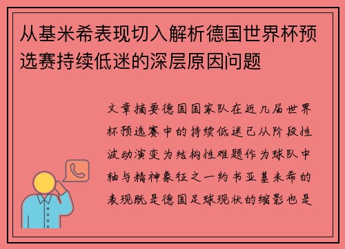 从基米希表现切入解析德国世界杯预选赛持续低迷的深层原因问题 从基米希表现切入解析德国世界杯预选赛持续低迷的深层原因问题