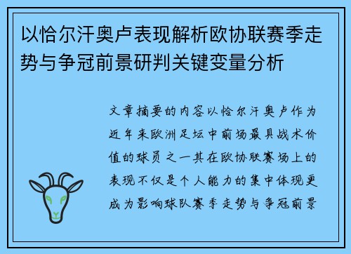 以恰尔汗奥卢表现解析欧协联赛季走势与争冠前景研判关键变量分析 以恰尔汗奥卢表现解析欧协联赛季走势与争冠前景研判关键变量分析