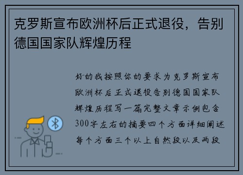 克罗斯宣布欧洲杯后正式退役,告别德国国家队辉煌历程 克罗斯宣布欧洲杯后正式退役,告别德国国家队辉煌历程