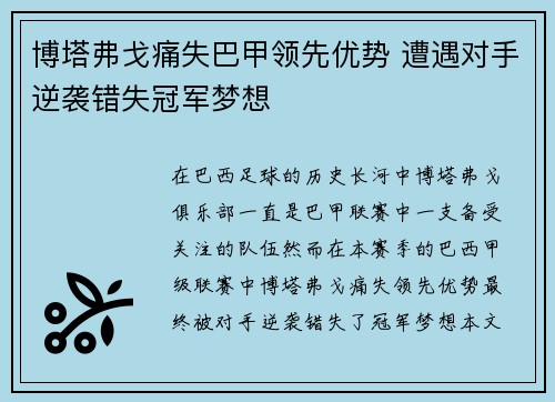 博塔弗戈痛失巴甲领先优势 遭遇对手逆袭错失冠军梦想 博塔弗戈痛失巴甲领先优势 遭遇对手逆袭错失冠军梦想