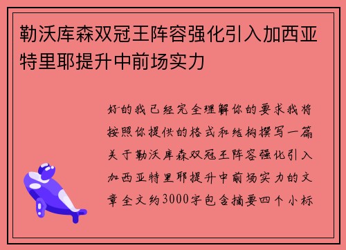 勒沃库森双冠王阵容强化引入加西亚特里耶提升中前场实力 勒沃库森双冠王阵容强化引入加西亚特里耶提升中前场实力