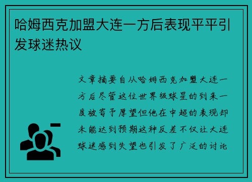 哈姆西克加盟大连一方后表现平平引发球迷热议 哈姆西克加盟大连一方后表现平平引发球迷热议