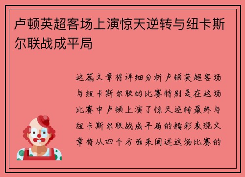 卢顿英超客场上演惊天逆转与纽卡斯尔联战成平局 卢顿英超客场上演惊天逆转与纽卡斯尔联战成平局