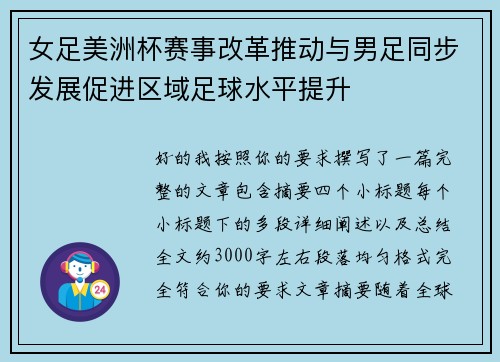 女足美洲杯赛事改革推动与男足同步发展促进区域足球水平提升