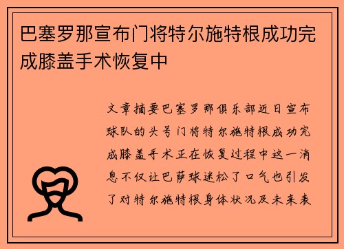 巴塞罗那宣布门将特尔施特根成功完成膝盖手术恢复中 巴塞罗那宣布门将特尔施特根成功完成膝盖手术恢复中