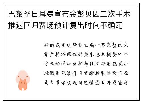 巴黎圣日耳曼宣布金彭贝因二次手术推迟回归赛场预计复出时间不确定