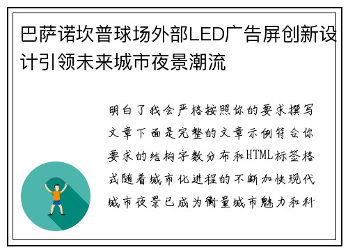 巴萨诺坎普球场外部LED广告屏创新设计引领未来城市夜景潮流