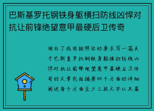 巴斯基罗托钢铁身躯横扫防线凶悍对抗让前锋绝望意甲最硬后卫传奇