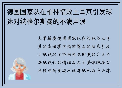 德国国家队在柏林惜败土耳其引发球迷对纳格尔斯曼的不满声浪 德国国家队在柏林惜败土耳其引发球迷对纳格尔斯曼的不满声浪