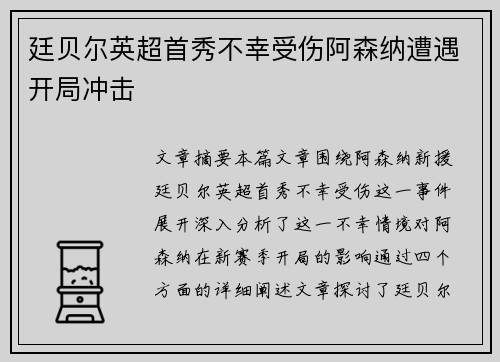 廷贝尔英超首秀不幸受伤阿森纳遭遇开局冲击 廷贝尔英超首秀不幸受伤阿森纳遭遇开局冲击