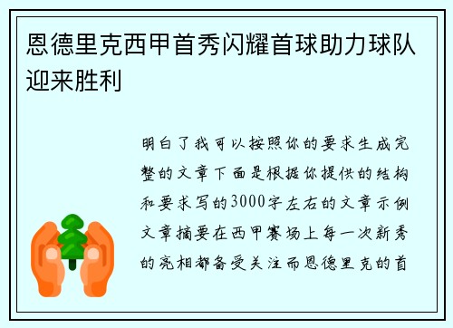 恩德里克西甲首秀闪耀首球助力球队迎来胜利 恩德里克西甲首秀闪耀首球助力球队迎来胜利