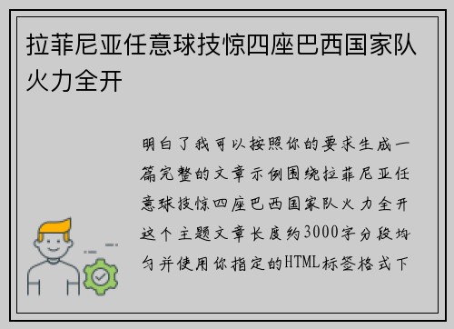 拉菲尼亚任意球技惊四座巴西国家队火力全开