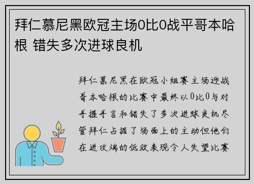 拜仁慕尼黑欧冠主场0比0战平哥本哈根 错失多次进球良机