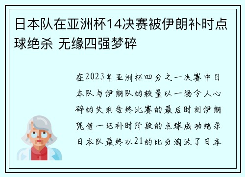 日本队在亚洲杯14决赛被伊朗补时点球绝杀 无缘四强梦碎