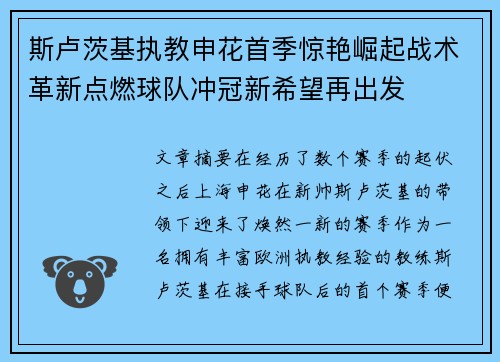 斯卢茨基执教申花首季惊艳崛起战术革新点燃球队冲冠新希望再出发